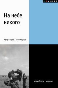 На небе никого - Ксения Букша - E-Book
