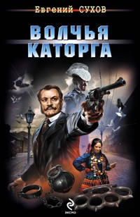 Волчья каторга - Евгений Сухов - E-Book