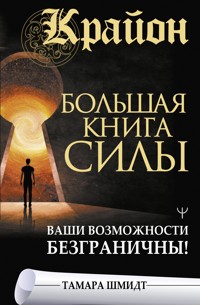 Крайон. Большая книга Силы. Ваши возможности безграничны! - Тамара Шмидт - E-Book