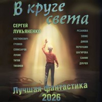 В круге света. Лучшая фантастика 2026 - Сергей Лукьяненко - Hörbuch