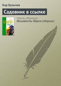 Садовник в ссылке - Булычев Кир - E-Book