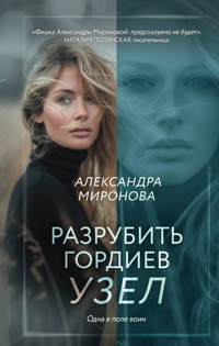 Разрубить гордиев узел - Александра Миронова - E-Book