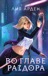 Во главе раздора - Лия Арден - E-Book