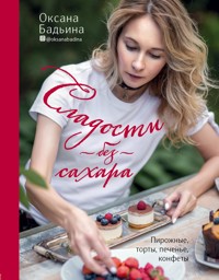 Сладости без сахара. Пирожные, торты, печенье, конфеты - Оксана Бадьина - E-Book