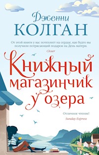 Книжный магазинчик у озера - Дженни Колган - E-Book