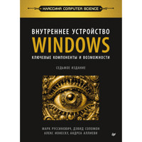 Внутреннее устройство Windows. Ключевые компоненты и возможности - Марк Руссинович - E-Book