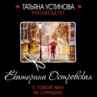 С тобой мне не страшно - Екатерина Островская - Hörbuch