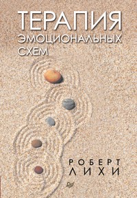 Терапия эмоциональных схем - Роберт Лихи - E-Book