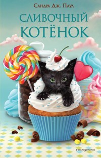 Сливочный котёнок - Сандра Дж. Паул - E-Book
