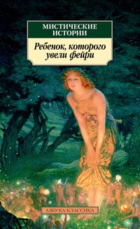 Мистические истории. Ребенок, которого увели фейри - Сборник - E-Book