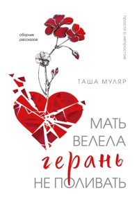 Мать велела герань не поливать - Таша Муляр - E-Book