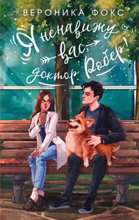Я ненавижу вас, доктор Робер! - Вероника Фокс - E-Book