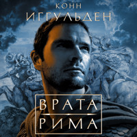 Врата Рима - Конн Иггульден - Hörbuch