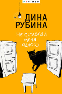 Не оставляй меня одного - Дина Рубина - E-Book