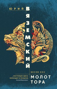 Молот Тора - Юрий Вяземский - E-Book