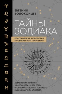 Тайны Зодиака. Классическая астрология в современном прочтении - Евгений Волоконцев - E-Book