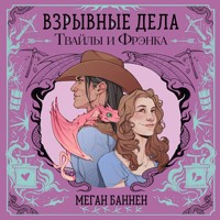 Взрывные дела Твайлы и Фрэнка - Меган Баннен - Hörbuch