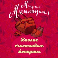 Вполне счастливые женщины - Мария Метлицкая - Hörbuch