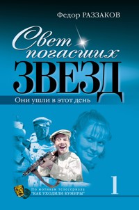 Свет погасших звезд. Они ушли в этот день - Федор Раззаков - E-Book