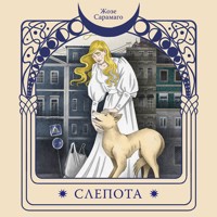 Слепота - Жозе Сарамаго - Hörbuch