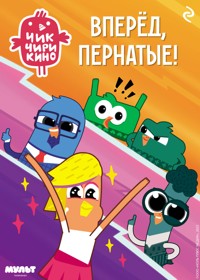 Чик-Чирикино. Вперёд, пернатые! - авторов Коллектив - E-Book