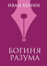 Богиня разума - Иван Бунин - E-Book