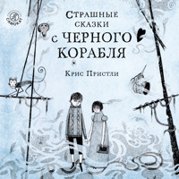 Страшные сказки с Черного корабля - Крис Пристли - Hörbuch