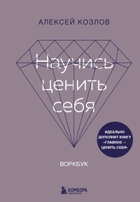 Научись ценить себя. Воркбук - Алексей Козлов - E-Book