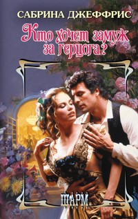 Кто хочет замуж за герцога? - Сабрина Джеффрис - E-Book