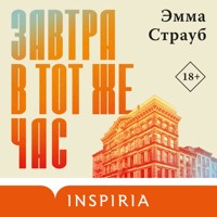 Завтра в тот же час - Emma Straub - Hörbuch