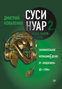 Суси-нуар 2. Зомби нашего века. Занимательное муракамиЕдение от «Подземки» до «1Q84» - Дмитрий Коваленин - E-Book