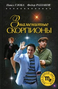 Знаменитые СКОРПИОНЫ - Павел Глоба - E-Book