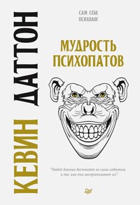 Мудрость психопатов - К. Даттон - E-Book