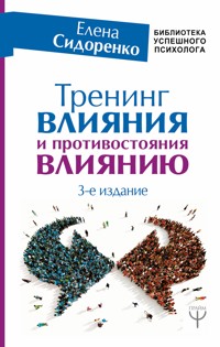 Тренинг влияния и противостояния влиянию. 3-е издание - Елена Сидоренко - E-Book