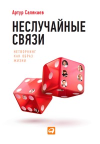 Неслучайные связи: Нетворкинг как образ жизни - Артур Салякаев - E-Book