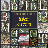 Цвет мести - Корнелия Функе - Hörbuch