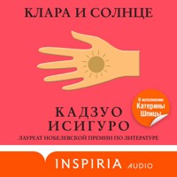Клара и Солнце - Кадзуо Исигуро - Hörbuch