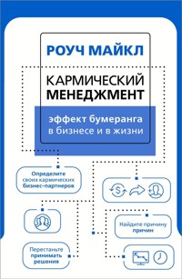 Кармический менеджмент: эффект бумеранга в бизнесе и в жизни - Майкл Роуч - E-Book