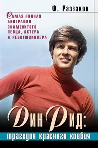 Дин Рид: трагедия красного ковбоя - Федор Раззаков - E-Book