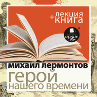 Герой нашего времени + Лекция  - Михаил Лермонтов - Hörbuch
