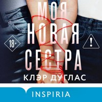 Моя новая сестра - Клэр Дуглас - Hörbuch