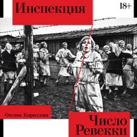 Инспекция. Число Ревекки - Оксана Кириллова - Hörbuch