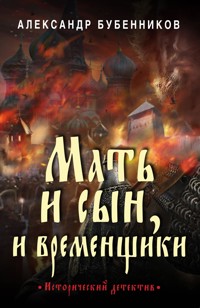 Мать и сын, и временщики - Александр Бубенников - E-Book