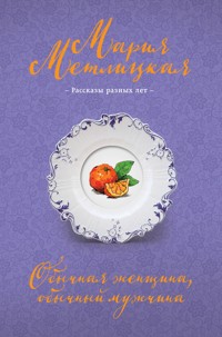Обычная женщина, обычный мужчина - Мария Метлицкая - E-Book