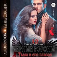 Чёрные вороны 12. Тьма в его глазах - Ульяна Соболева - Hörbuch