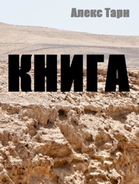 Книга - Алекс Тарн - E-Book