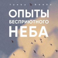 Опыты бесприютного неба - Степан Гаврилов - Hörbuch