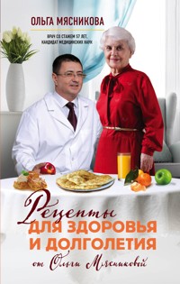 Рецепты для здоровья и долголетия от Ольги Мясниковой - Ольга Мясникова - E-Book