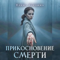 Прикосновение смерти - Елена Гордина - Hörbuch