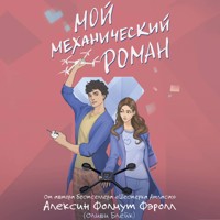 Мой механический роман - Алексин Фолмут Фэролл - Hörbuch